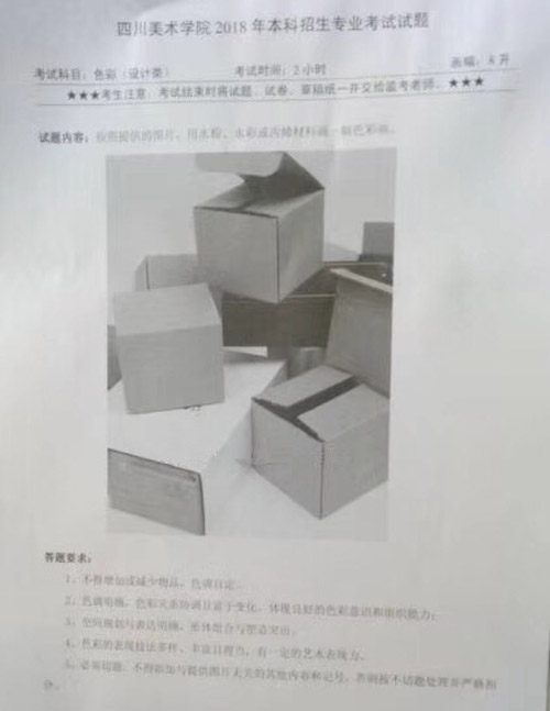 2018年四川美术学院设计类校考设计色彩考题(重庆考点).jpg